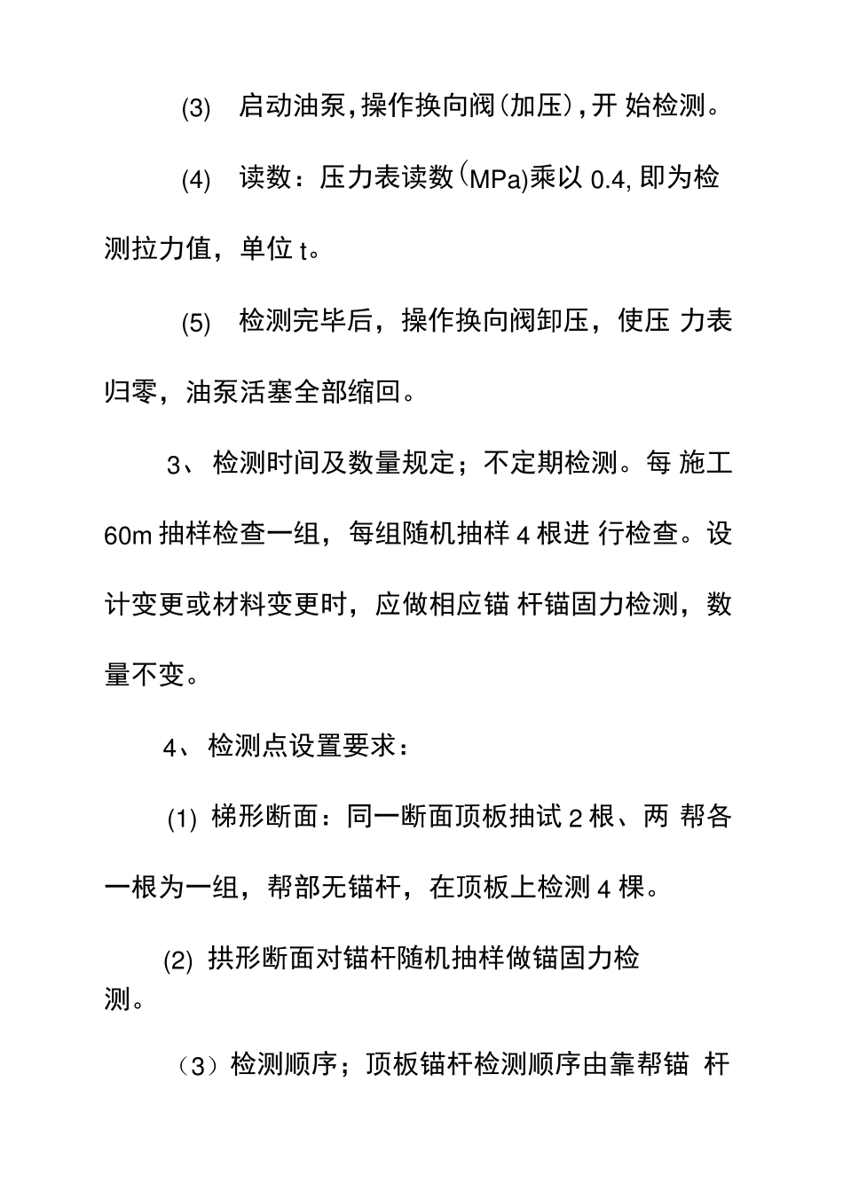 井下锚杆锚固力、锚索预紧力检测安全措施_第3页