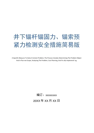 井下锚杆锚固力、锚索预紧力检测安全措施