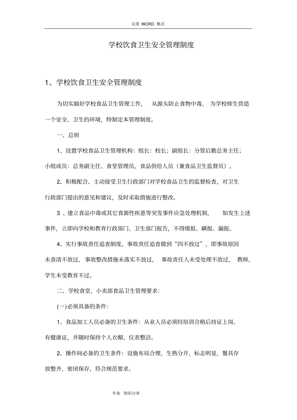 学校饮食卫生安全管理制度汇编_第2页