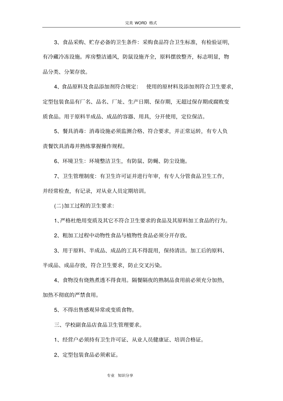 学校饮食卫生安全管理制度汇编_第3页