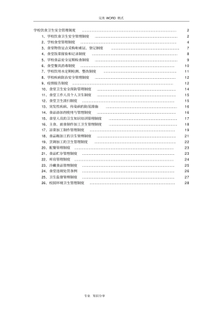 学校饮食卫生安全管理制度汇编
