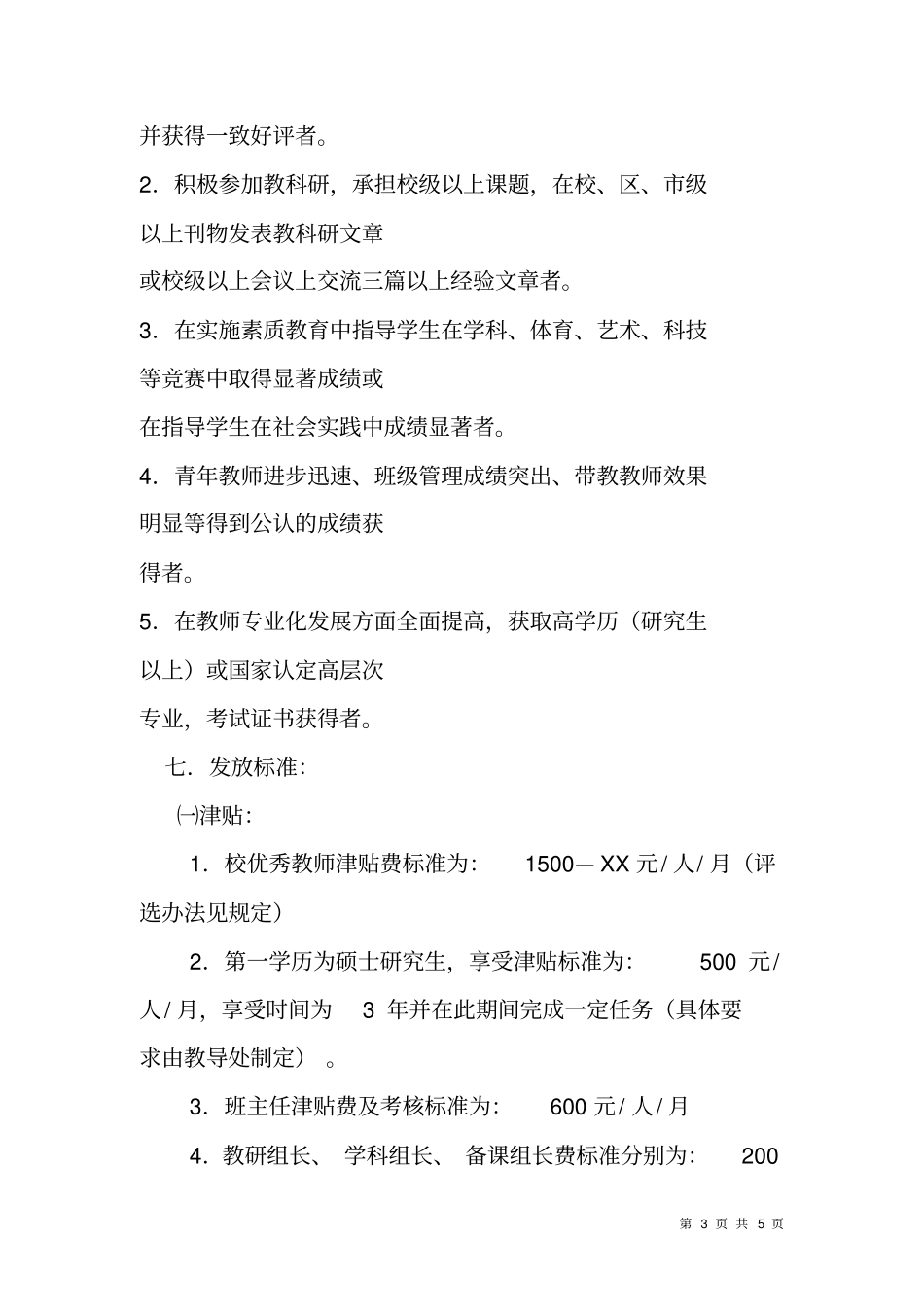 学校骨干教师奖励方案_第3页