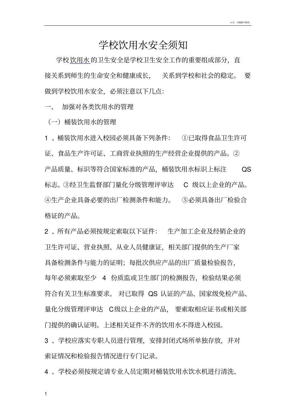 学校饮用水安全须知_第1页