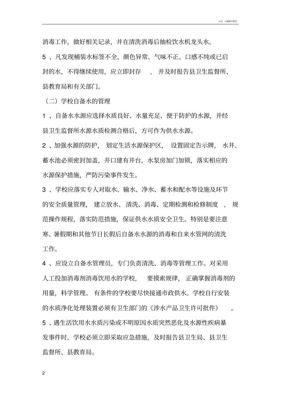 学校饮用水安全须知_第2页
