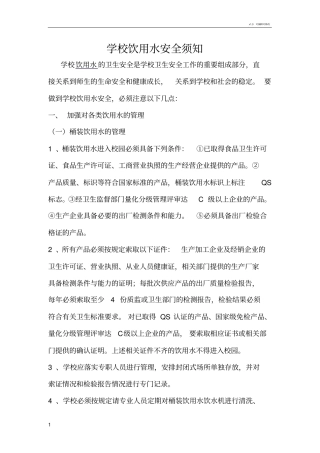 学校饮用水安全须知