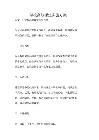 学校高效课堂实施方案