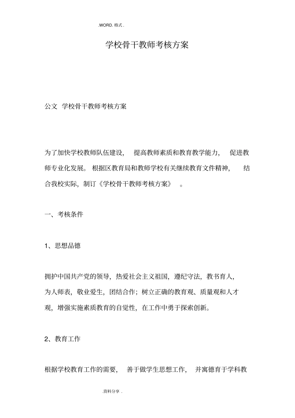 学校骨干教师考核方案_第1页