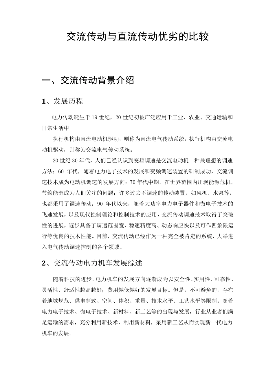 交流传动与直流传动优劣的比较_第1页