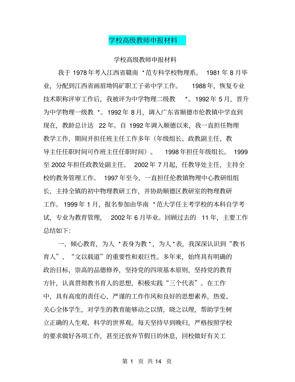 学校高级教师申报材料【可编辑版】_第1页