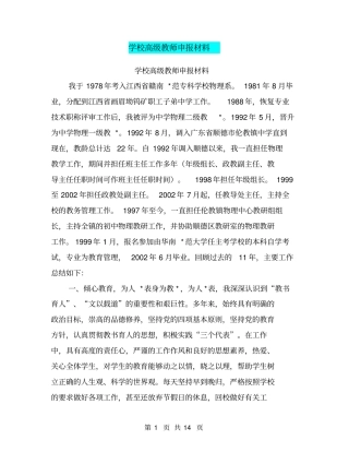 学校高级教师申报材料【可编辑版】