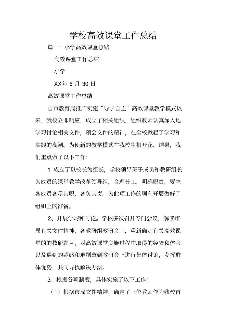 学校高效课堂工作总结_第1页