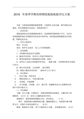 学校黑板报评比方案