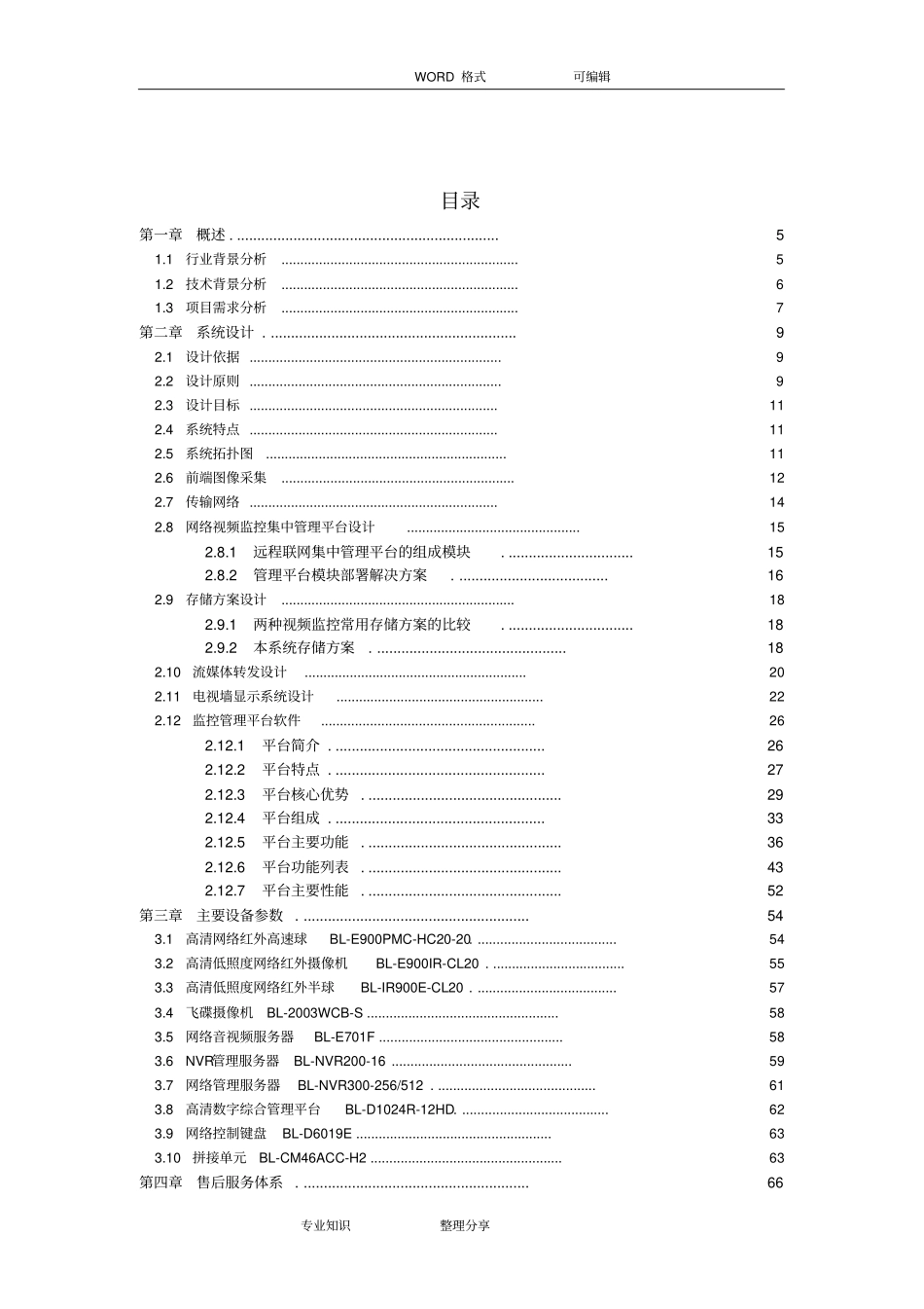 学校高清视频监控方案_第3页