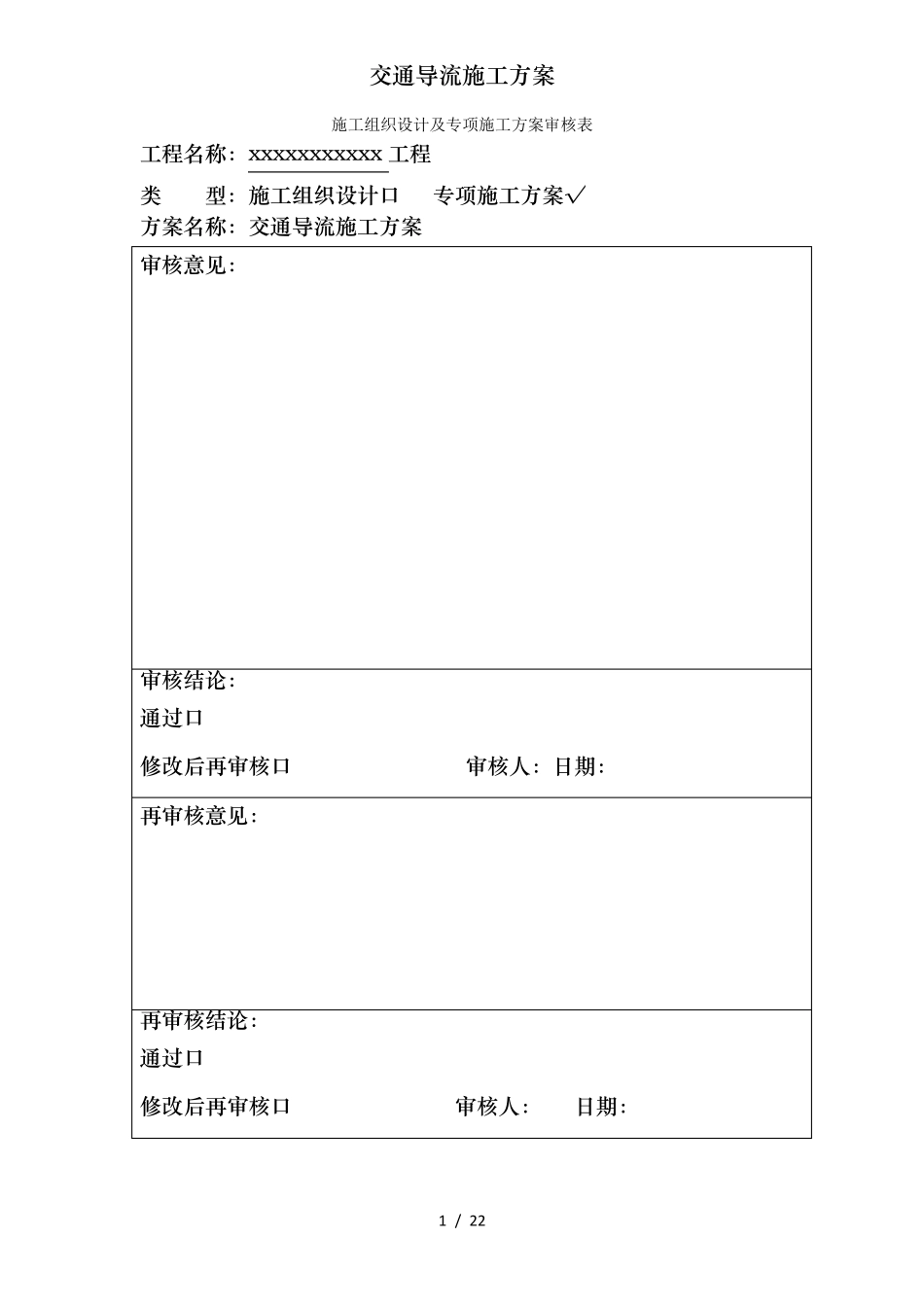 交通导流施工方案_第1页