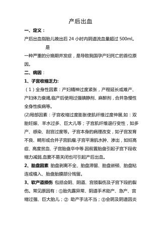 产后出血定义、原因及处理方法