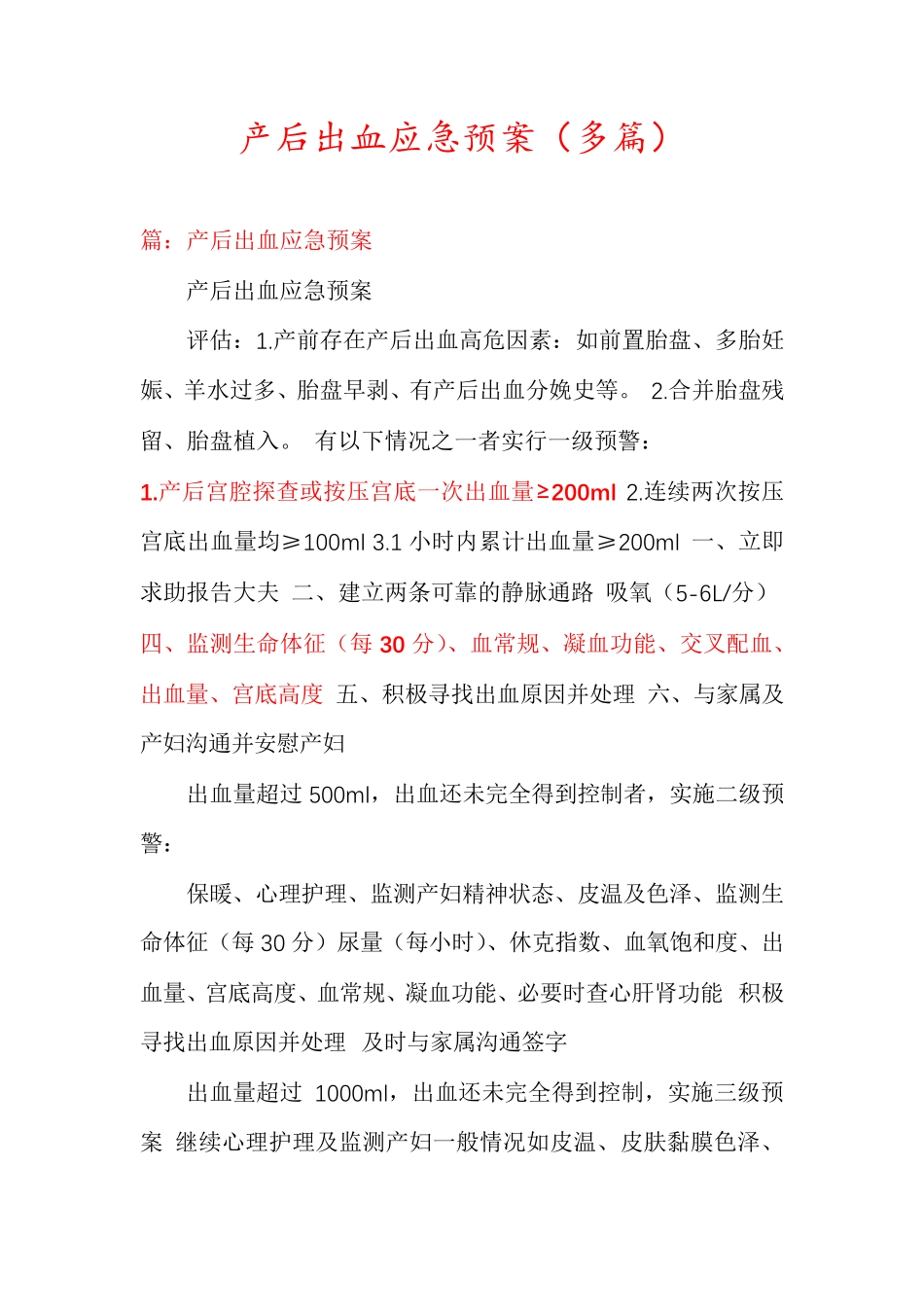 产后出血应急预案(多篇)_第1页