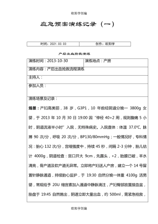 产后出血抢救流程演练之欧阳学创编
