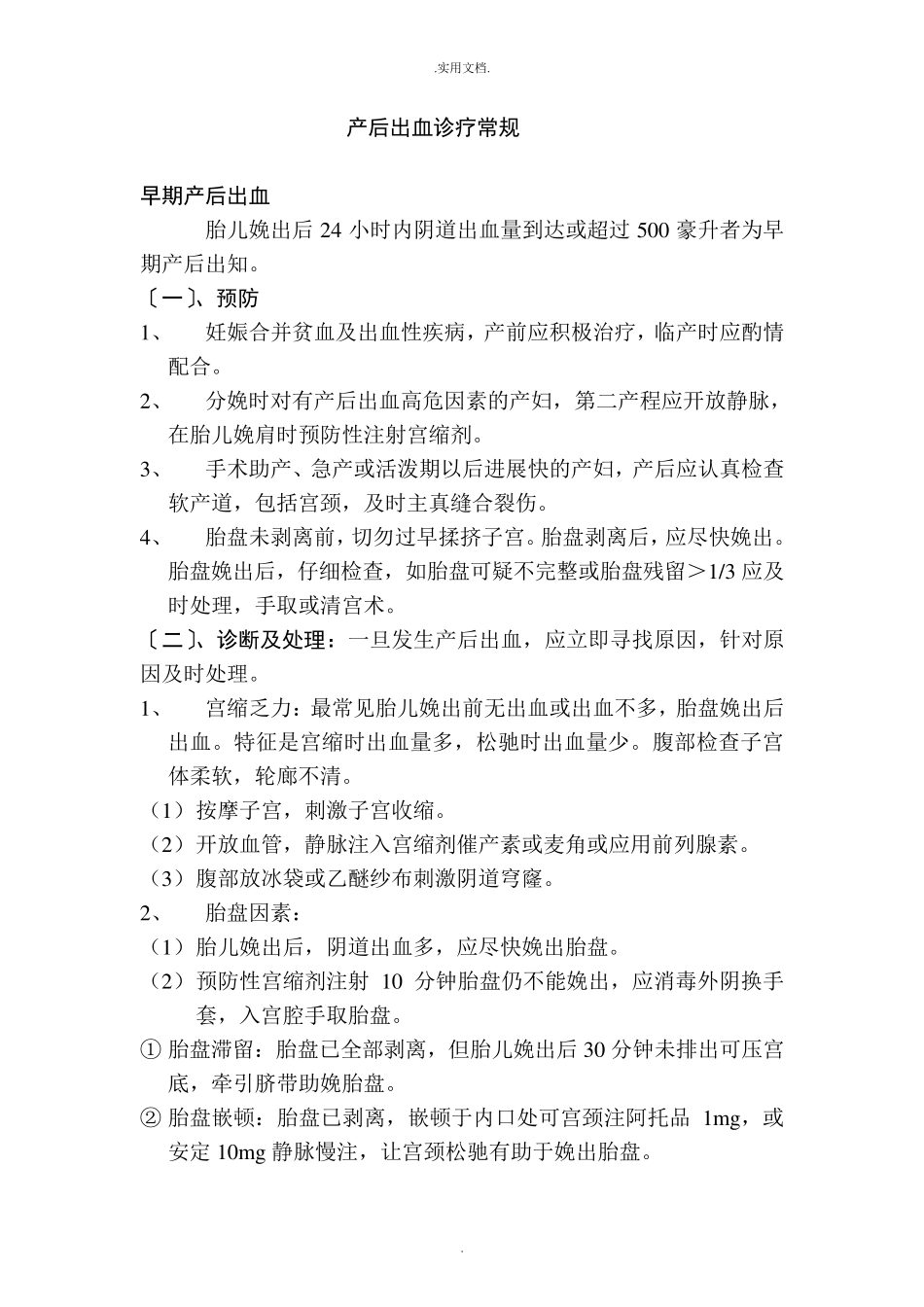 产后出血诊疗常规_第1页
