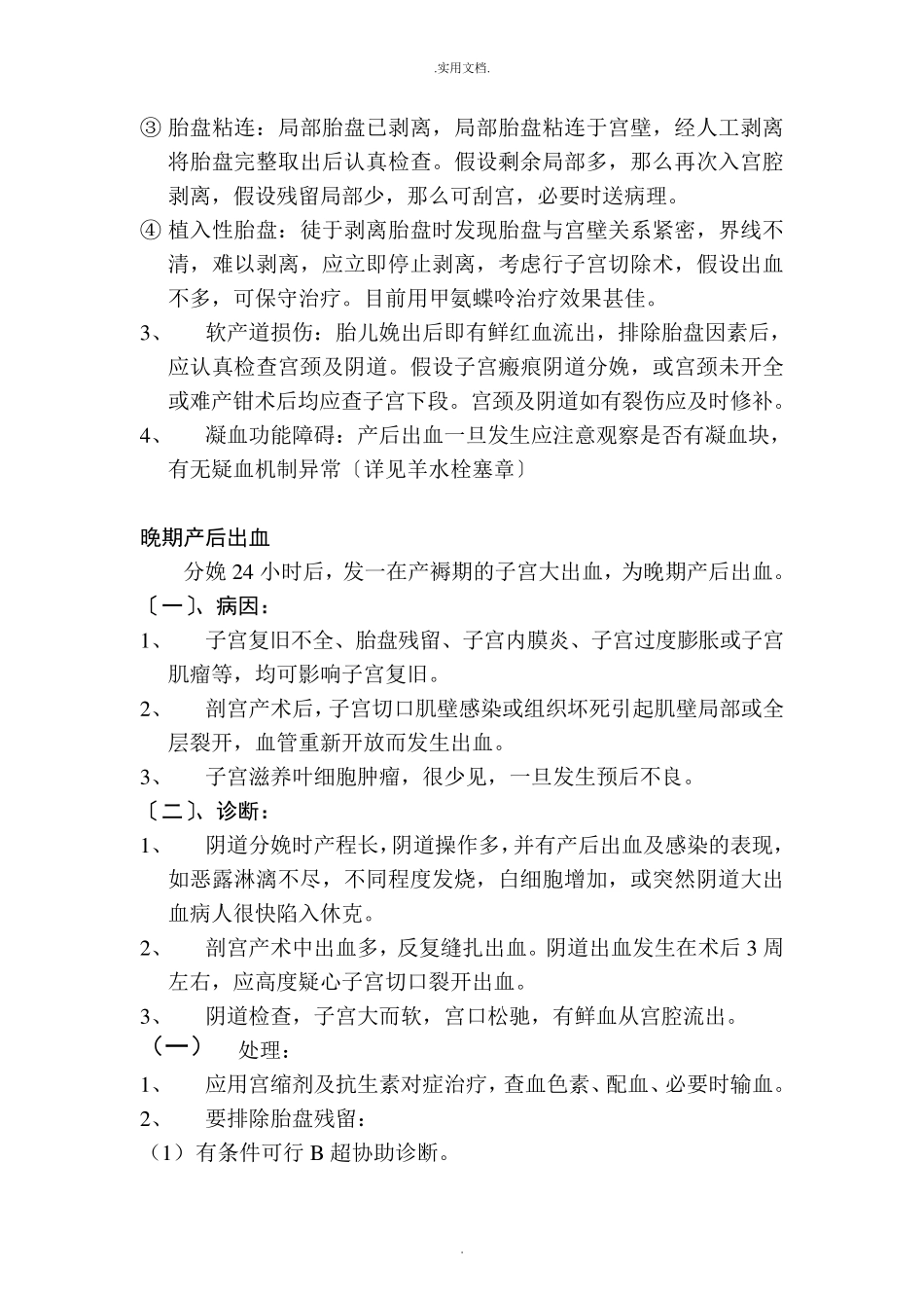 产后出血诊疗常规_第2页