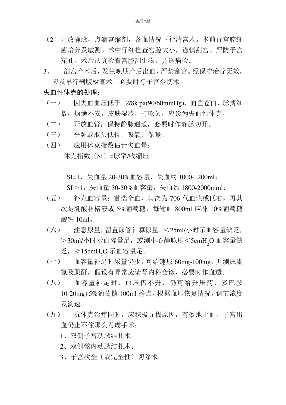 产后出血诊疗常规_第3页