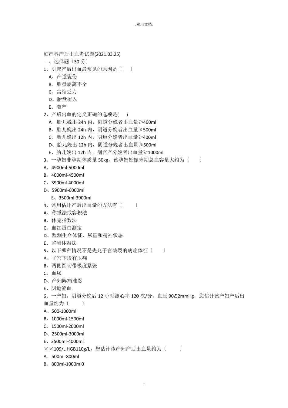 产后出血试题_第1页