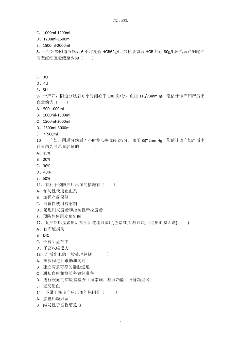 产后出血试题_第2页