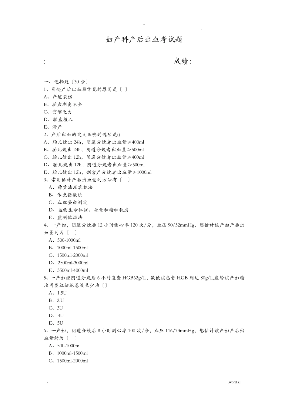 产后出血试题汇总_第1页