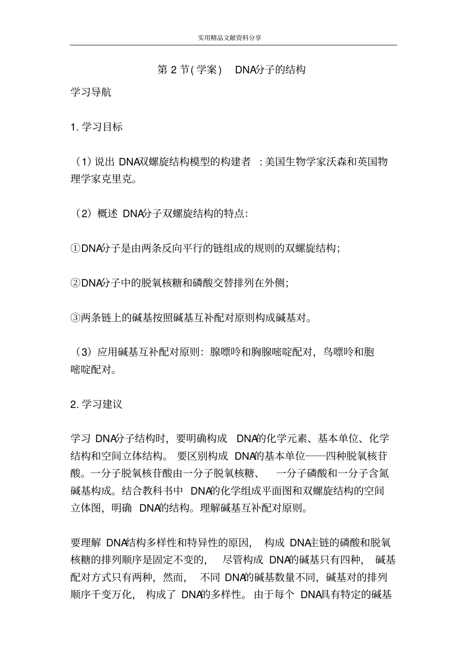学案DNA分子的结构_第1页