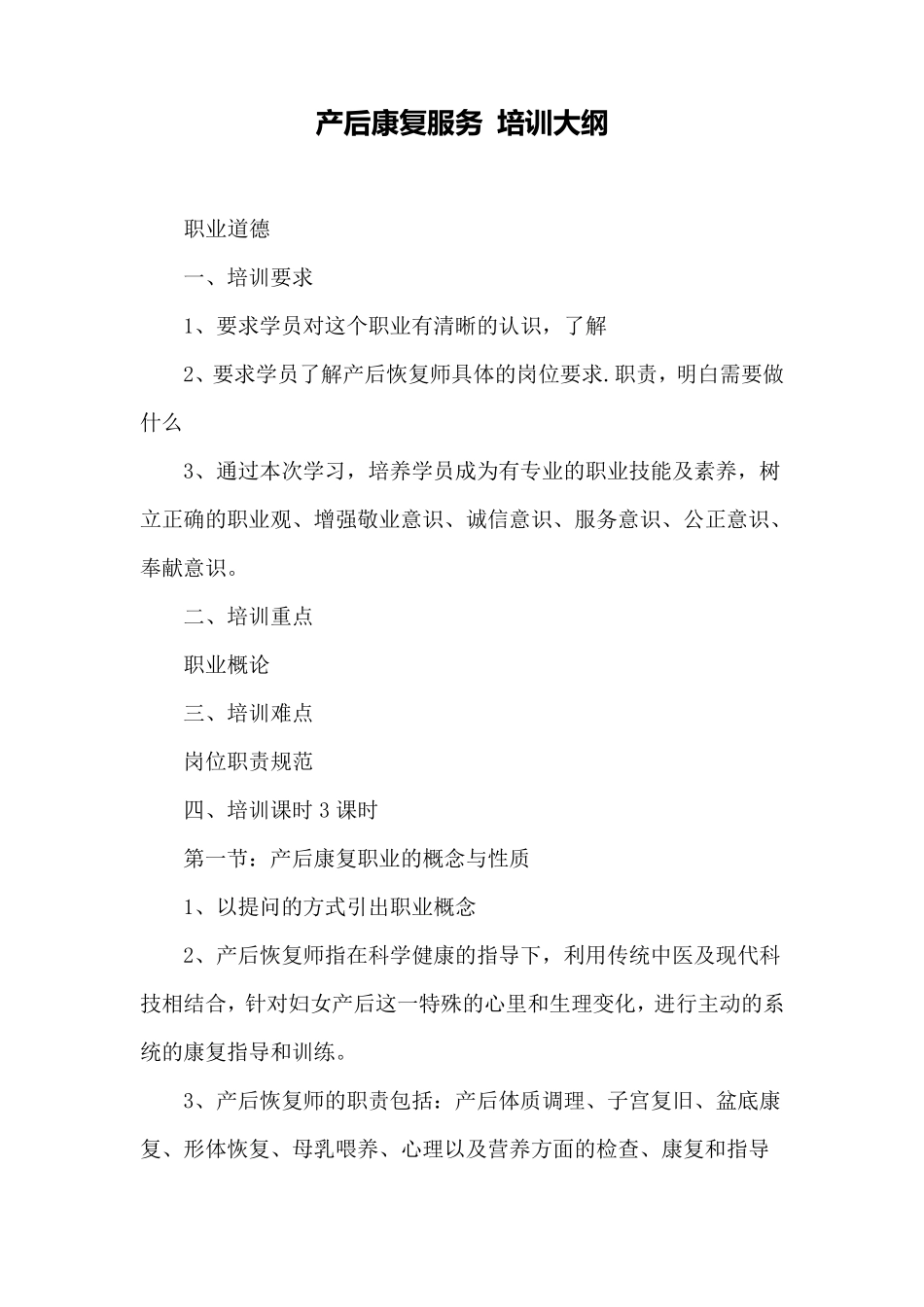 产后康复教学大纲_第1页