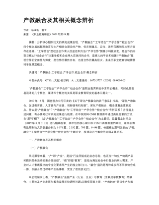 产教融合及其相关概念辨析