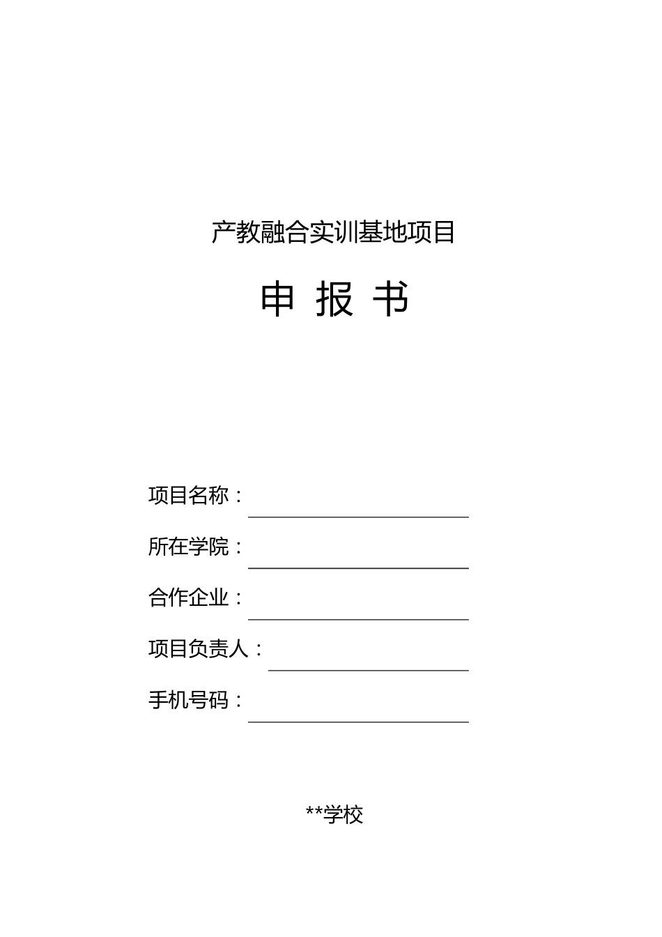 产教融合实训基地项目申报书【模板】_第1页