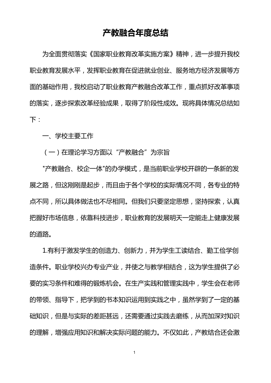 产教融合年度总结_第1页