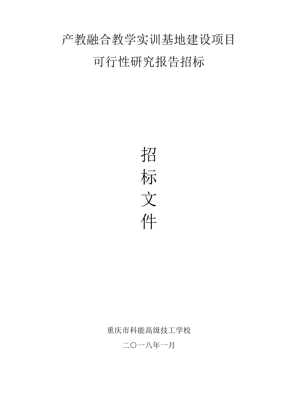 产教融合教学实训基地建设项目_第1页