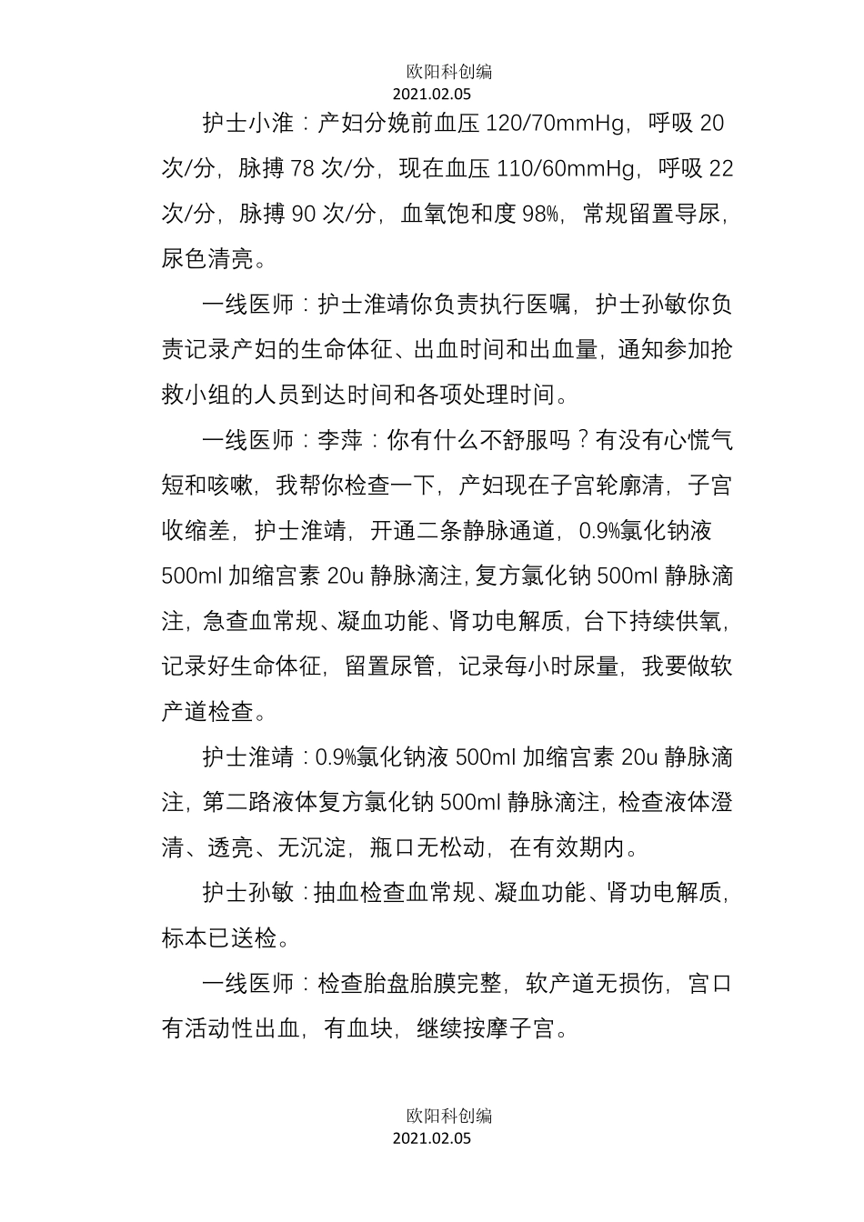 产科产后出血急救演练之欧阳科创编_第3页