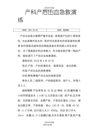 产科产后出血急救演练之欧阳科创编