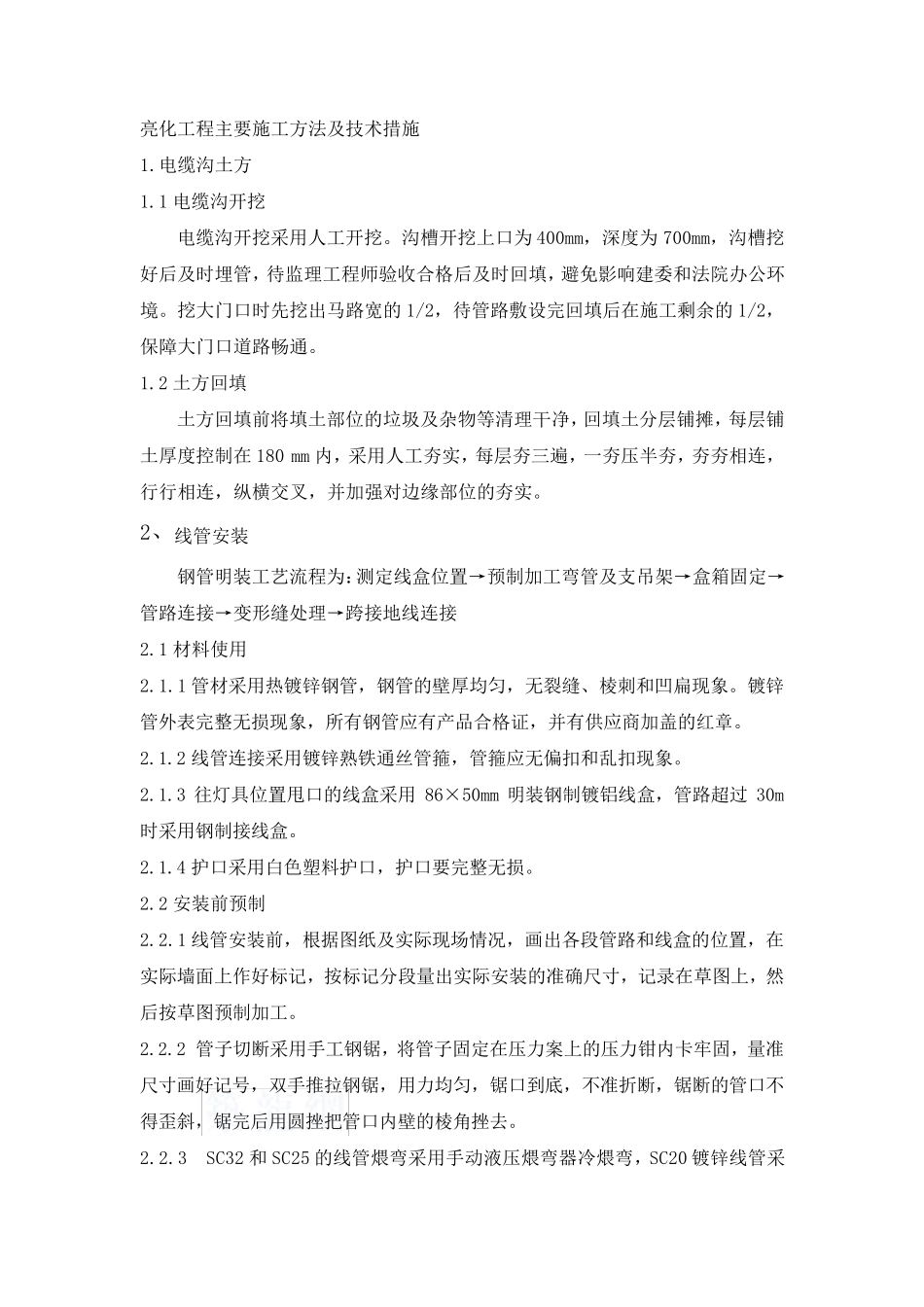 亮化工程主要施工方法及技术措施_第1页