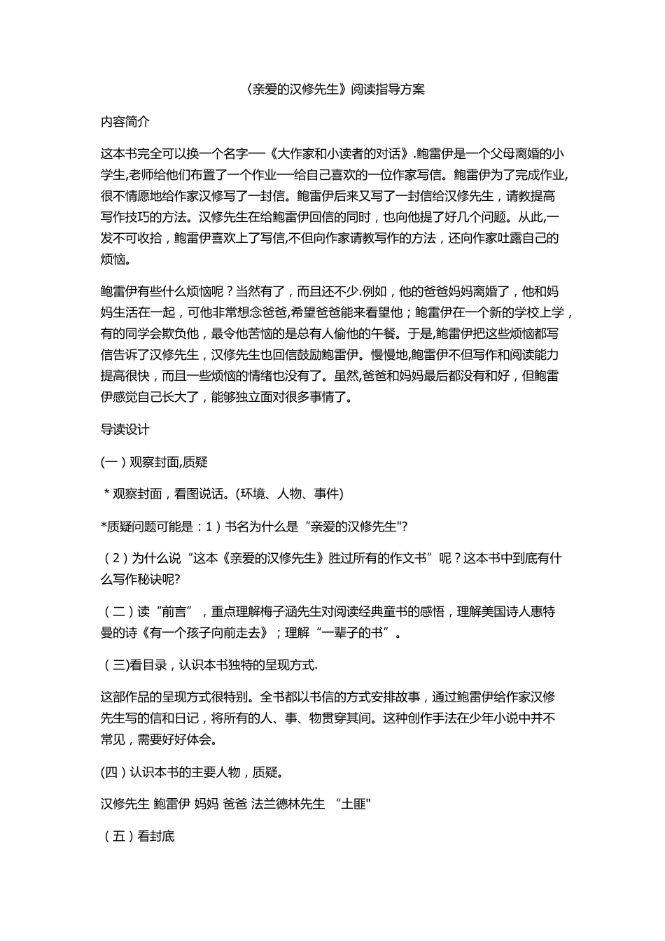 亲爱的汉修先生阅读指导_第1页