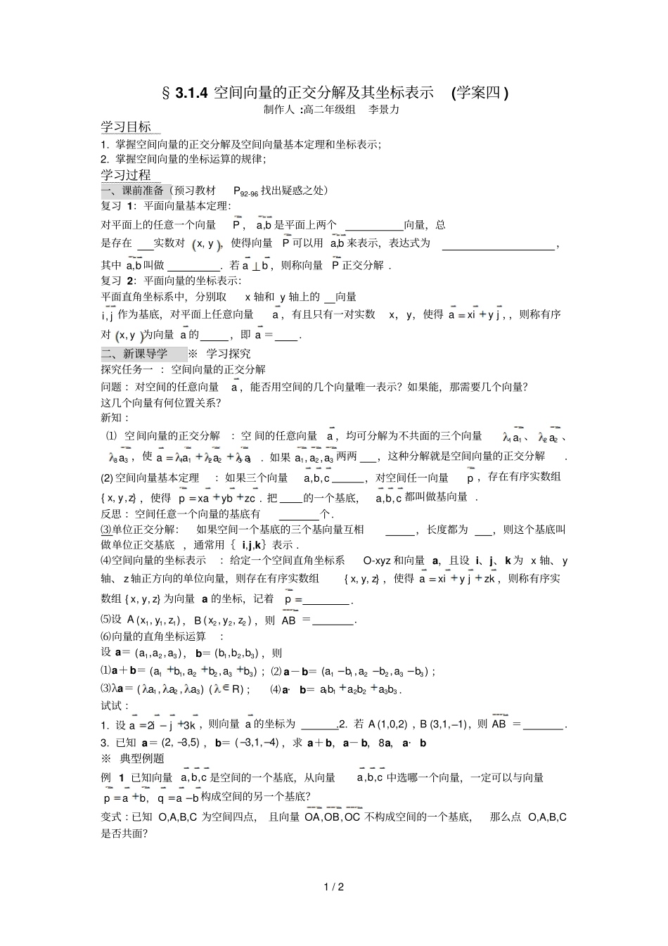 学案空间向量的正交解及其坐标表示学案_第1页