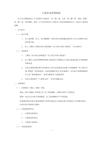 人事异动管理制度