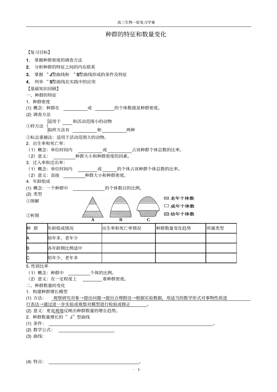 学案种群的特征和数量变化汇总_第1页
