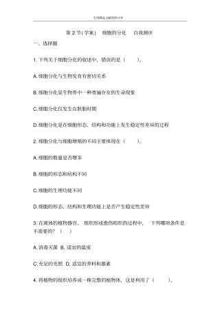 学案细胞的分化自我测评