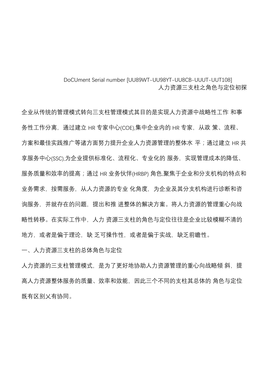 人力资源三支柱模型_第2页