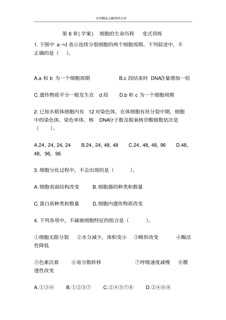 学案细胞的生命历程变式训练_第1页