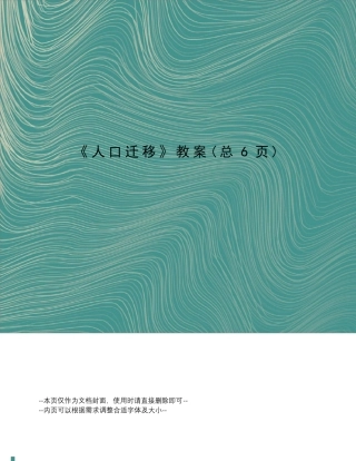 人口迁移教案