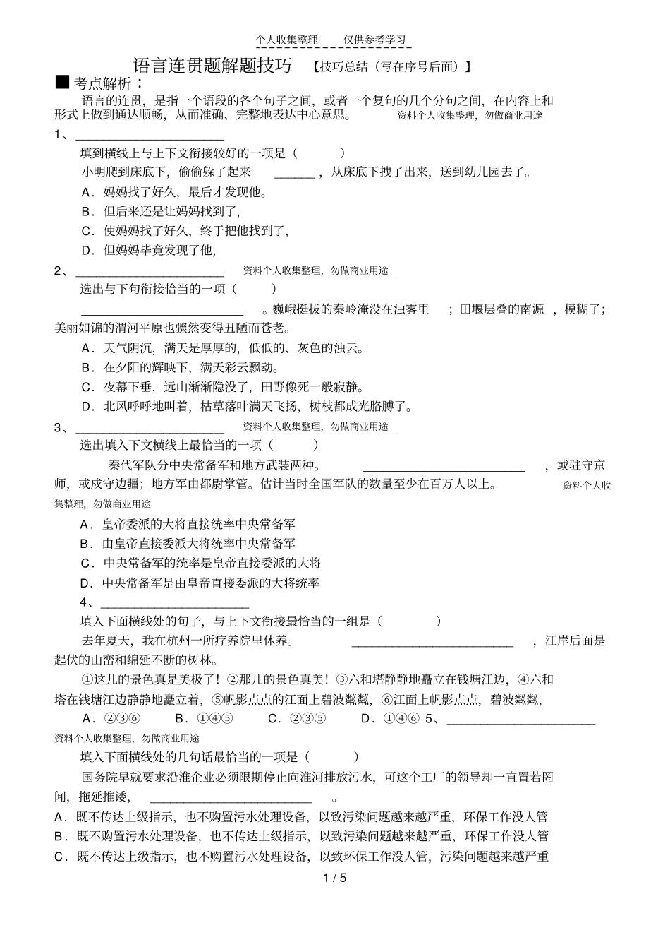 学案语言表达连贯题解题技巧学案_第1页