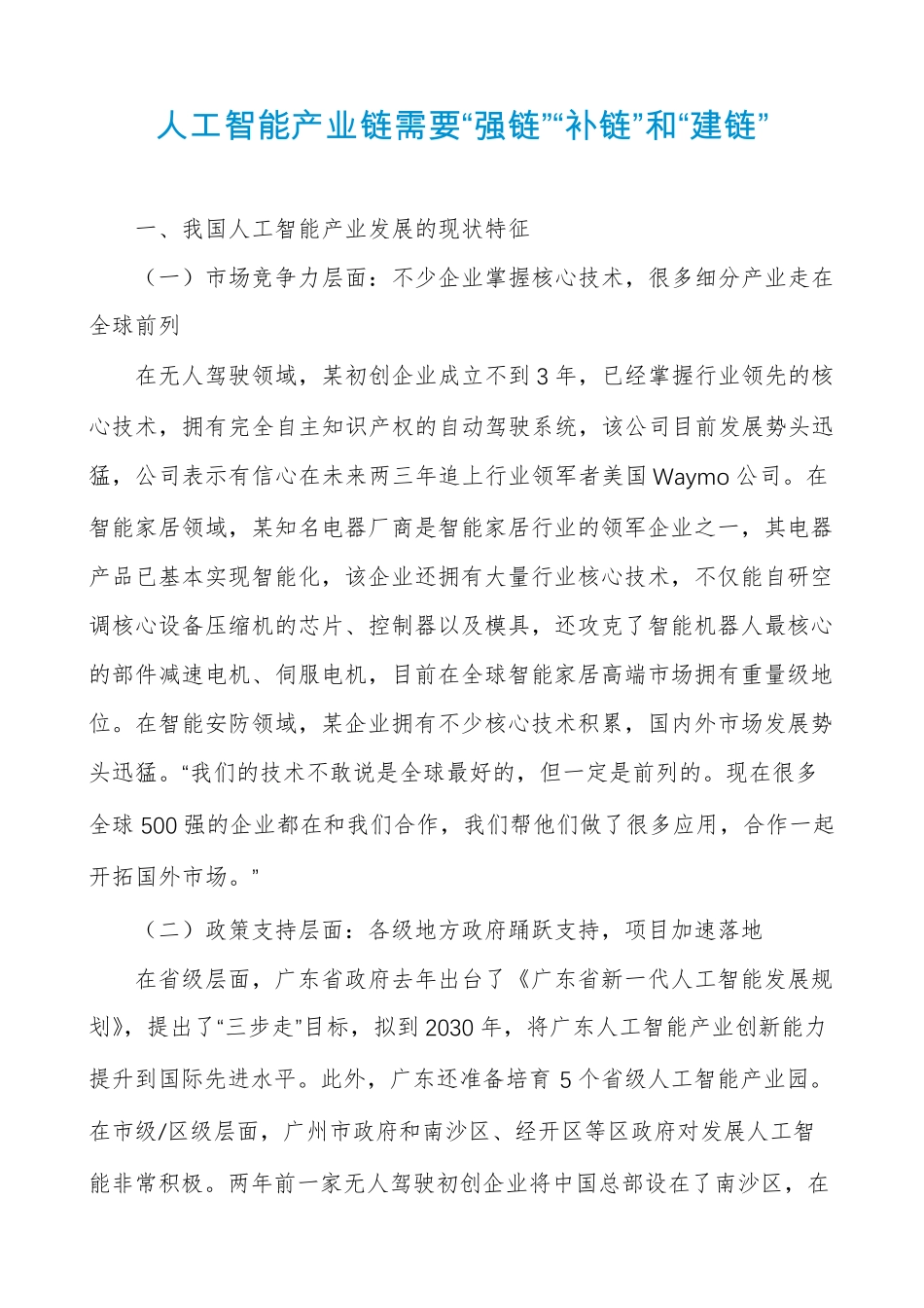 人工智能产业链需要“强链”“补链”和“建链”_第1页