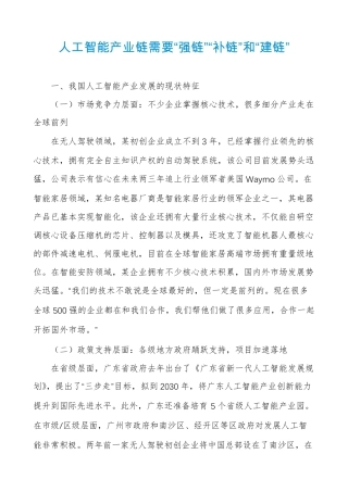 人工智能产业链需要“强链”“补链”和“建链”