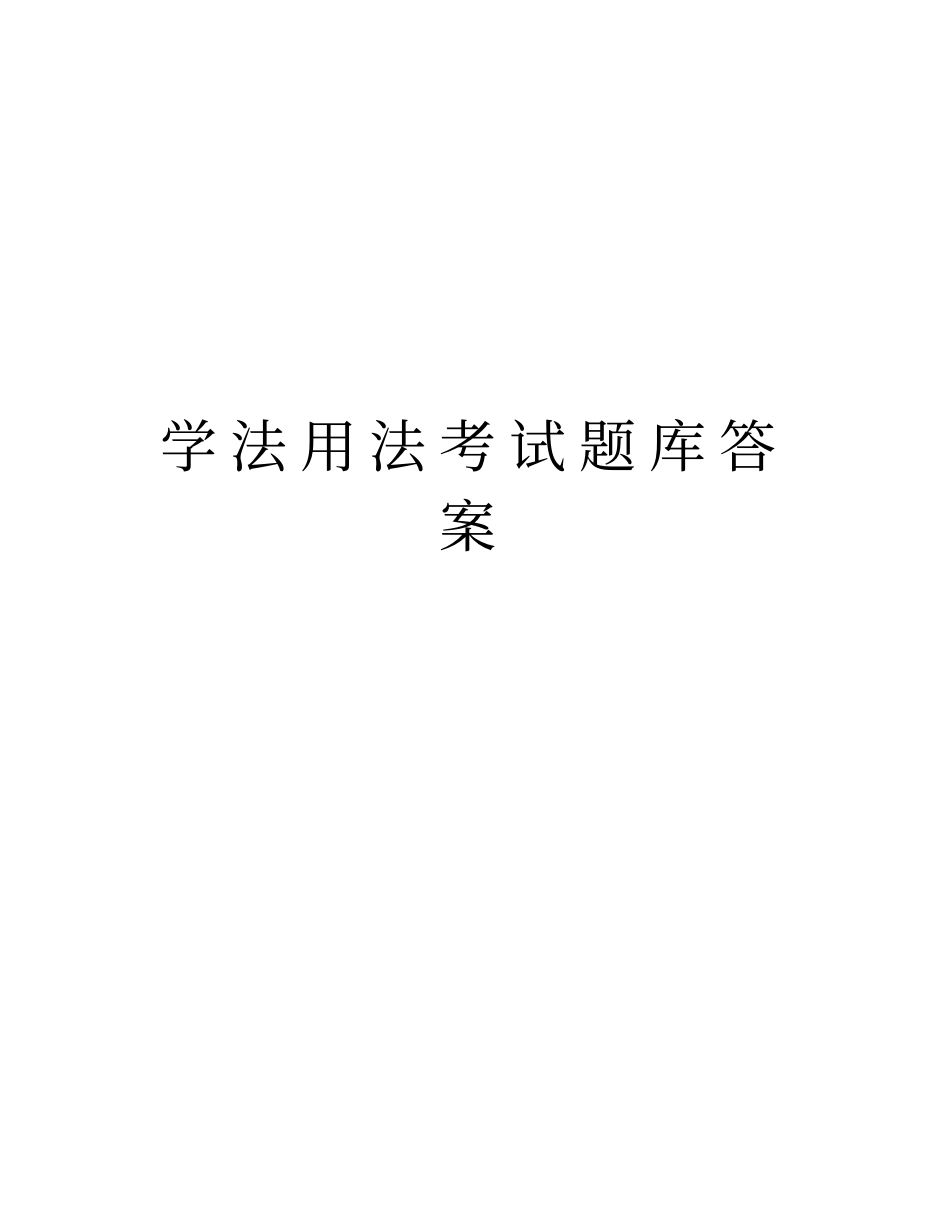 学法用法考试题库答案学习资料_第1页