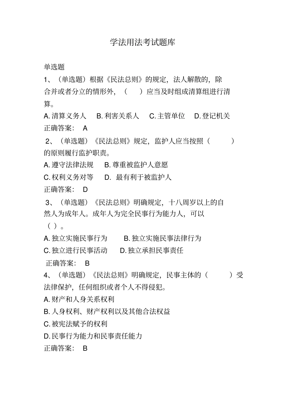 学法用法考试题库答案学习资料_第2页