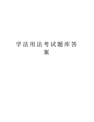 学法用法考试题库答案学习资料